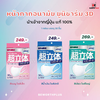 [พร้อมส่ง]​ หน้ากาก​ Unicharm 3D mask แบบกล่อง 30 ชิ้น นำเข้าจากญี่ปุ่น แท้ 100%.