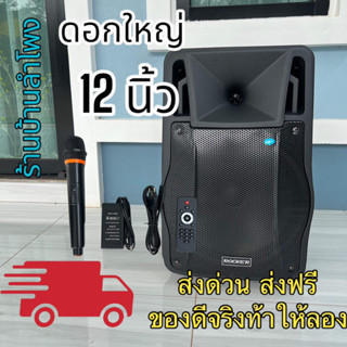 ROCKER-RK-122TMS 12 นิ้ว ลำโพงบลูทูธ ลำโพงพกพา ลำโพงล้อลากเคลื่อนที่ ตู้ลำโพงเอนกประสงค์ ลำโพงช่วยสอน วัตต์ 2000W PMPO