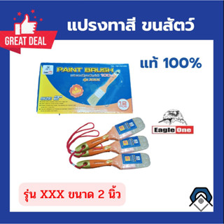 แปรงทาสีขนสัตว์แท้ 100% รุ่นXXXขนาด 2 นิ้ว ยี่ห้อ Eagle One (ยกกล่อง 12 ชิ้น)