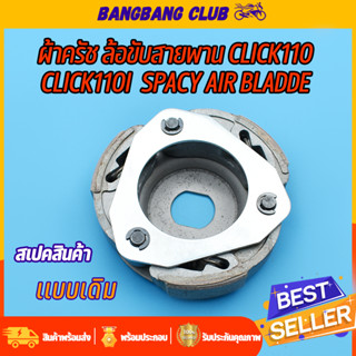 ผ้าครัชท์ ล้อขับสายพานหลัง click110 110i spacy air bladde ผ้าครัช+จาน คลัชคลิก110i ชุดครัชคลิก110 ผ้าครัชสปาซี เเอร์เบลด