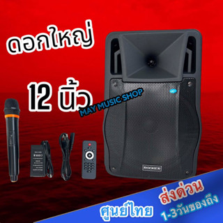 ROCKER-RK-122TMS 12 นิ้ว ลำโพงบลูทูธ ลำโพงพกพา ลำโพงล้อลากเคลื่อนที่ ตู้ลำโพงเอนกประสงค์ ลำโพงช่วยสอน วัตต์ 2000W PMPO