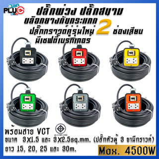 ปลั๊กพ่วงบล็อกยางกันกระแทก รุ่น 2 เต้ารับ มีเบรกเกอร์ 20A พร้อมสาย VCT ขนาด 3x1.5, 3x2.5 sq.mm. ยาว 15-30 เมตร