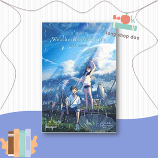 หนังสือ Weathering With You ฤดูฝัน ฉันมีเธอ (LN) ผู้เขียน: มาโคโตะ ชินไค สำนักพิมพ์: PHOENIX หมวดหมู่ ,ไลท์โนเวล