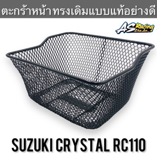 ตะกร้าหน้า SUZUKI Crystal RC110 อย่างหนา ทรงเดิมแบบแท้ คริสตัล อาซี110 ตะกร้า