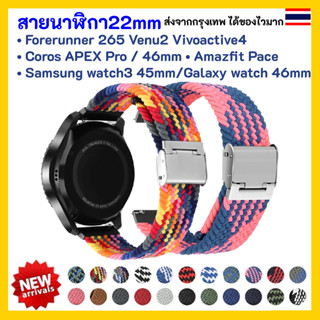 สายนาฬิกา 22 mm Garmin Vivoactive 4 Venu 2 Forerunner 265 Coros APEX Pro / 46mm Samsung watch3 45mm Galaxy watch 46mm