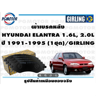 ผ้าเบรคหลัง HYUNDAI ELANTRA 1.6L, 2.0L ปี 1991-1995 (1ชุด)/GIRLING