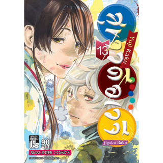 สุขาวดีอเวจี Jigoku Raku (พิมพ์ใหม่ราคาปก 90 บาท)