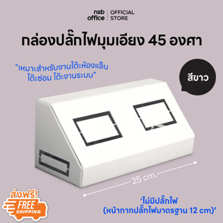 NSB OFFICE กล่องปลั๊กไฟมุมเอียง 45 องศารุ่น NA-ELAB แบบ 2 หน้ากาก (ไม่มีปลั๊กไฟ)