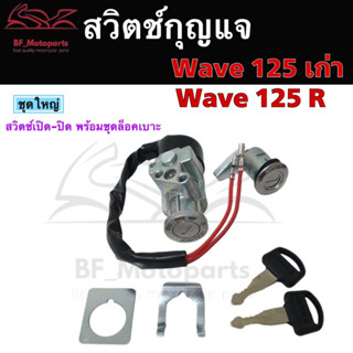 68.สวิทกุญแจ Wave 125R Wave 125 เก่า ฮอนด้าเวฟ 125 Honda รุ่นเก่าไม่มีฝาครอบนิรภัย Wave 125  Key set Key Switch