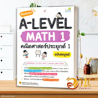 หนังสือ พิชิตข้อสอบ A-LEVEL Math 1 คณิตศาสตร์ประ สนพ.Life Balance หนังสือคู่มือเรียน คู่มือเตรียมสอบ