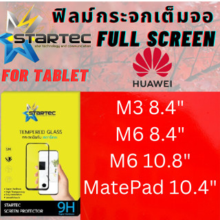 Startec สตาร์เทค ฟิล์มกระจกเต็มจอ แท็บเล็ต Tablet สำหรับ หัวเว่ย Huawei Tab รุ่น M3 8.4,M6 8.4,M6 10.8,MatePad 10.4