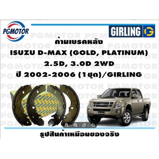 ก้ามเบรคหลัง ISUZU D-MAX (GOLD, PLATINUM)  2.5D, 3.0D 2WD ปี 2002-2006 (1ชุด)/GIRLING