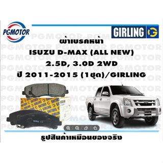 ผ้าเบรคหน้า ISUZU D-MAX (ALL NEW)  2.5D, 3.0D 2WD ปี 2011-2015 (1ชุด)/GIRLING