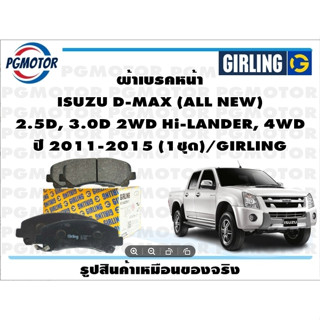 ผ้าเบรคหน้า ISUZU D-MAX (ALL NEW)  2.5D, 3.0D 2WD Hi-LANDER, 4WD ปี 2011-2015 (1ชุด)/GIRLING