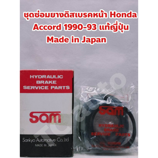 Honda ชุดซ่อมยางดิสเบรคหน้า ยางเบรคหน้า Honda Accord 1990 - 1993 แท้ญี่ปุ่น Sam Made in Japan