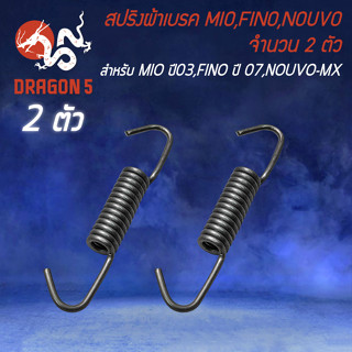 สปริงผ้าเบรก สปริง สำหรับ MIO ปี 03,FINO ปี 07,NOUVO-MX สปริงล็อคผ้าเบรคอย่างดี งานตรงรุ่น (2 ตัว)