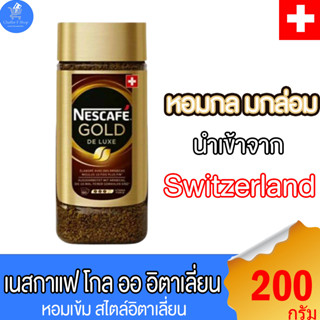 เนสกาแฟ โกลด์ ดีลักซ์ คอฟฟี่ NESCAFE​ GOLD De Luxe (กาแฟสำเร็จรูปชนิดฟรีซดราย) นำเข้าจาก สวิสเซอร์แลนด์ ขนาด 200 กรัม