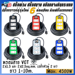 ปลั๊กพ่วงบล็อกยางกันกระแทก รุ่น 6 เต้ารับ มีเบรกเกอร์ 20A พร้อมสาย VCT ขนาด 2x1.5, 2x2.5 sq.mm. ยาว 1-10 เมตร