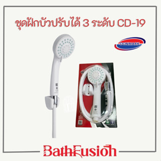 DONMARK ฝักบัว ชุดฝักบัวอาบน้ำปรับระดับน้ำได้ 3 ระดับ รุ่น CD-19