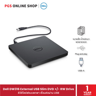 Dell DW316 External USB Slim DVD +/- RW Drive ดีวีดีไดร์ฟแบบพกพา เชื่อมต่อผ่าน USB