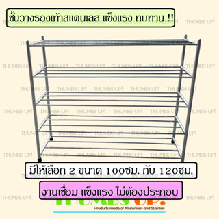 ชั้นวางรองเท้าสแตนเลส ยาว 100ซม 120ซม 5ชั้น งานเชื่อม แข็งแรง  ไม่ต้องประกอบ