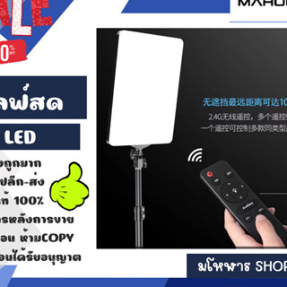 ไฟ LED สำหรับไลฟ์สด ไฟไลฟ์สด สว่าง พร้อมรีโหมดควบคุม ไฟ LED พร้อมส่ง (210466)