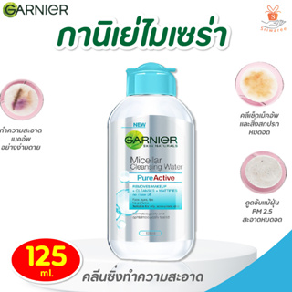 GARNIER การ์นิเย่ ไมเซล่า คลีนซิ่งวอเตอร์ เพียวแอคทีฟ  125/400 ml. ( สีฟ้า ) เช็ดทำความสะอาดเครื่องสำอางค์