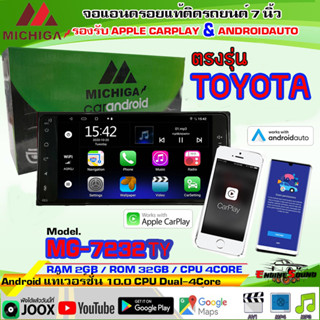 MICHIGA MG 7232TY  จอแอนดรอย7นิ้ว ตรงรุ่น TOYOTA  ปลั๊กไฟ ตรงรุ่น RAM 2 ROM 32 รับประกัน1ปี AppleCarPlay AndroidAuto