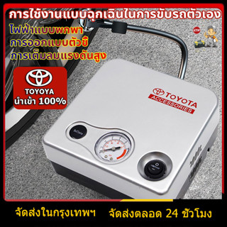 Toyota ต้นฉบับ ปั้มลม ปั๊มลมรถยนต์ การตรวจจับแรงดันลมยาง ขนาดเล็กสะดวกปั๊มลมรวดเร็ว ที่สูบลมรถยนต์ ที่เติมลมยางรถ