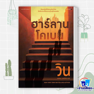 หนังสือ วิน (WIN) ผู้เขียน: ฮาร์ลาน โคเบน(Harlan Coben)  สำนักพิมพ์: แพรวสำนักพิมพ์  หมวดหมู่: นิยายแปล , นิยายแปล