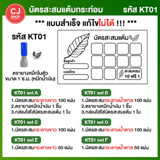 [กระท่อม] บัตรสะสมแต้ม บัตรสะสมกระท่อม บัตรสะสม ครบ set พร้อมตรายาง [พร้อมส่ง!!] บัตรสะสมแต้มราคาถูก