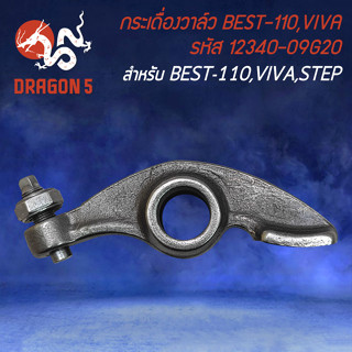 กระเดื่องวาล์ว กระเดื่องวาว สำหรับ BEST-110,VIVA,STEP กระเดื่องวาล์ว งานตรงรุ่น รหัส 12340-09G20 อย่างดี