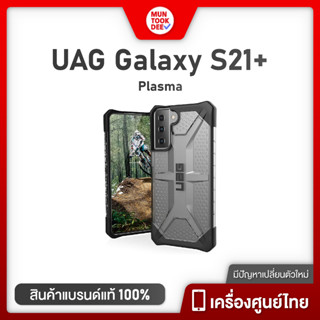 เคส กันกระเเทก UAG S21 + ของเเท้ ราคาพิเศษ มันถูกดี ของดีเเน่นอน Case Samsung S21 Plus