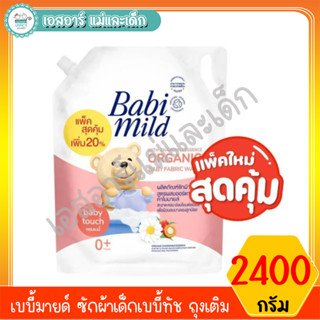 เบบี้มายด์ ซักผ้าเด็กเบบี้ทัช ถุงเติม 2,400 มล.