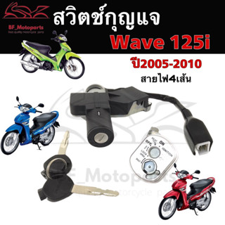 75.สวิทกุญแจ Wave 125i 2005-2010 ไฟเลี้ยวบังลม สวิตช์กุญแจ เวฟ 125 Honda ฮอนด้าเวฟไอ สวิทช์กุญแจ สวิซกุญแจ  Wave 125i