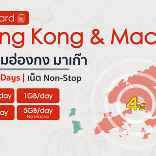 Hong Kong SIM &amp; Macao SIM ซิมฮ่องกง ซิมมาเก๊า ซิมต่างประเทศ ซิมเน็ต 4G ซิมรายวัน 16-30 วัน