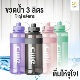 ขวดน้ำ 3ลิตร Cille ขวดน้ำดื่ม ขวดน้ำพลาสติก ขนาดใหญ่ ขวดน้ำดื่ม ขวดน้ำออกกำลังกาย