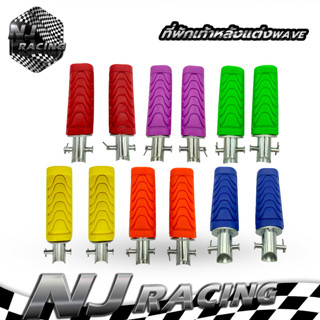 NJ racing pk ยางพักเท้าหลัง ( เท้าหลัง ) ยางพักเท้าหลังแต่ง สำหรับ WAVE ทุกรุ่น มี6สี กดเลือกสีได้