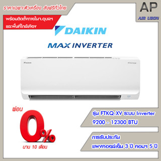 Daikin แอร์ติดผนัง รุ่น  Max Inverter (FTKQ-XV Series) ขนาด 9200-12300BTU