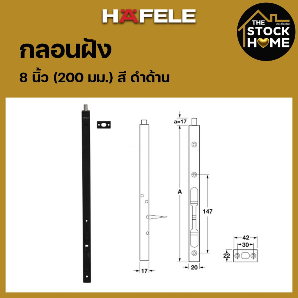 กลอนฝังประตู 8 นิ้ว HAFELE สีดำด้าน แบบก้านโยก กลอนฝัง 8" สแตนเลส STAINLESS STEEL LEVER ACTION FLUSH BOLT