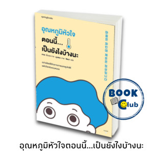 หนังสือ อุณหภูมิหัวใจตอนนี้...เป็นยังไงบ้างนะ #ซาเย#Springbooks #กำลังใจ