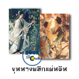 หนังสือ ขุนนางพลิกแผ่นดิน #เมิ่งซีสือ #เซ้นส์บุ๊ค พับลิชชิ่ง/SENSE BOOK