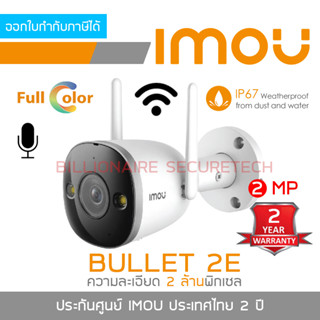 IMOU WIFI IP 2 MP IPC-F22FP BULLET 2E (3.6 mm) FullColor, WIFI, มีไมค์ในตัว, ติดตั้งภายนอกได้ เลือกความจุการ์ดได้