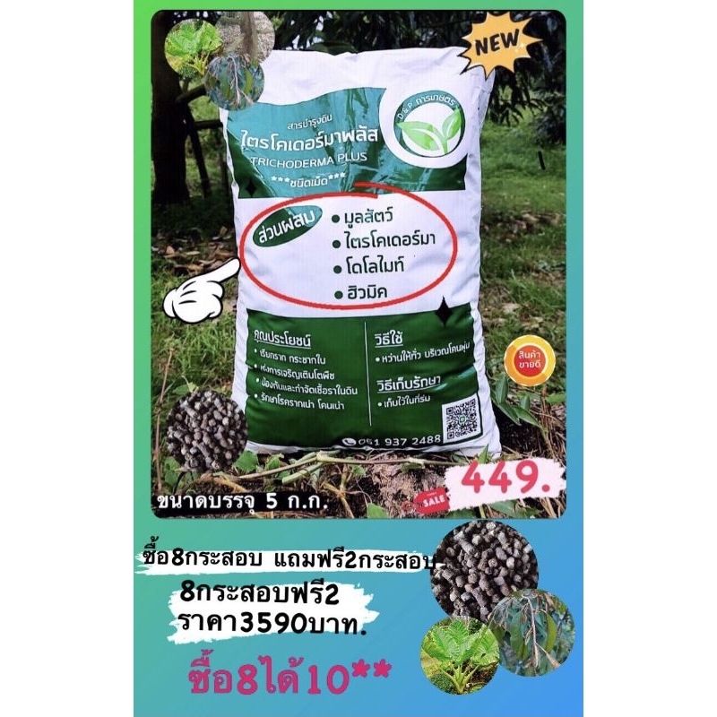 ไตรโคเดอร์มา พลัส  อัดเม็ด 50กิโล