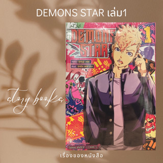 DEMONS STAR เล่ม 1  ผู้เขียน: SHIN MIKUNI