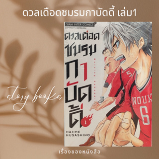 ดวลเดือดชมรมกาบัดดี้ เล่ม 1  ผู้เขียน: HAJIME MUSASHINO