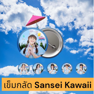 เข็มกลัด sansei kawaii CGM48