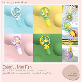 Colorful Mini Fan พร้อมส่งในไทย Mini USB Fan พัดลมพกพา พัดลมมินิน้อง รุ่นใหม่สีสันสดใส พกพาสะดวก พัดลม พัดลมตั้งโต๊ะ