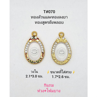 T#070ตลับพระ/กรอบพระ ไมคอนฝังพลอยลงยาทองสูตร วงใน 2.1*3.0 ซม. พิมพ์เหรียญไข่ซ่อนหู **ขนาดที่ใส่สวย 1.7*2.6 ซม