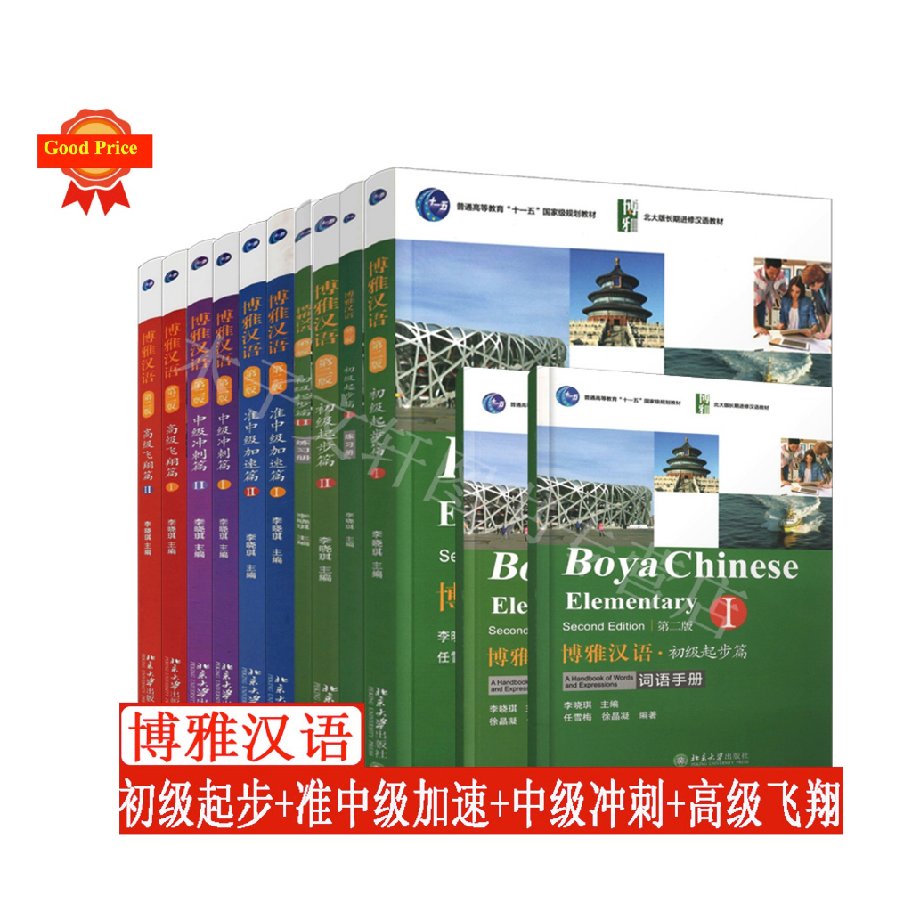 Boya Chinese (2nd ed.) #博雅汉语 #หนังสือเรียนภาษาจีน 初级起步篇1-2、准中级加速篇1-2、中级冲刺篇1-2、高级飞翔篇1-3
